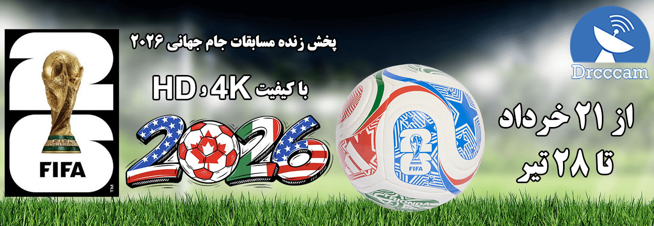 جام جهانی 2026 با دکتر سیسیکم