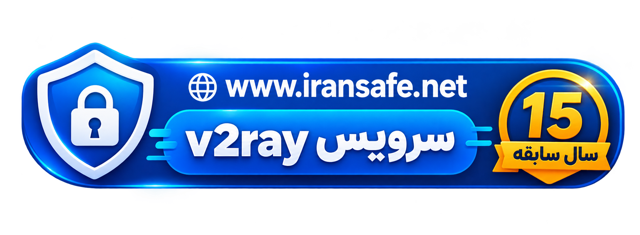 خرید سرویس V2Ray ایرانسیف با ۱۵ سال سابقه